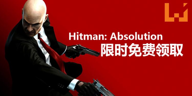 《Hitman: Absolution》开启限时免费领取活动！玩5分钟 就能永久收藏！