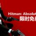 《Hitman: Absolution》开启限时免费领取活动！玩5分钟 就能永久收藏！
