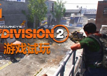 【TPGS 2019】Wanuxi试玩《The Division 2》！射击手感比前作更加扎实！