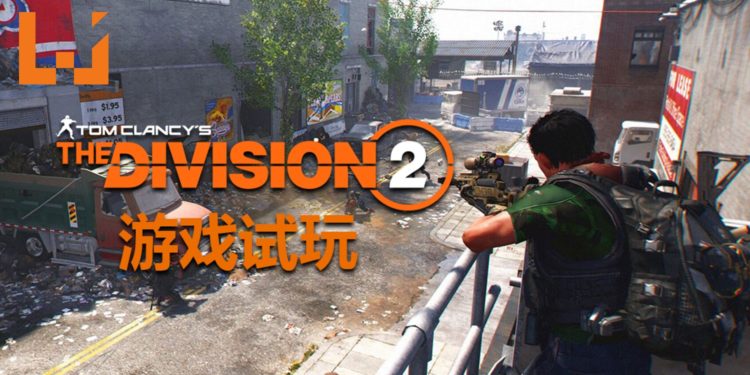 【TPGS 2019】Wanuxi试玩《The Division 2》！射击手感比前作更加扎实！