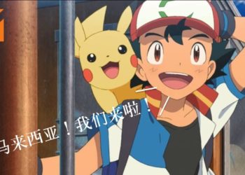 剧场版《Pokemon 我们的故事》即将在马来西亚上映！但你必须先上云顶！