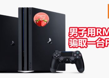 法国男子取巧用RM42骗取一台PS4主机！在第二次事败被捕！