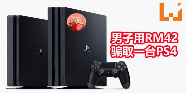 法国男子取巧用RM42骗取一台PS4主机！在第二次事败被捕！