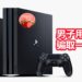 法国男子取巧用RM42骗取一台PS4主机!在第二次事败被捕!