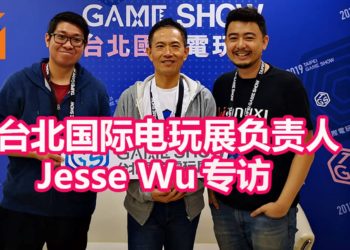 【TPGS 2019】Wanuxi专访台北国际电玩展负责人Jesse Wu！与众多亚洲和东南亚地区合作 带动整个游戏产业！