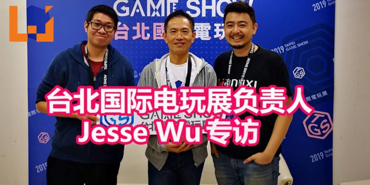【TPGS 2019】Wanuxi专访台北国际电玩展负责人Jesse Wu！与众多亚洲和东南亚地区合作 带动整个游戏产业！