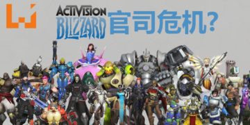 Activision Blizzard可能面临吃上官司的危机！外国律师事务所展开调查