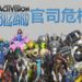 Activision Blizzard可能面临吃上官司的危机！外国律师事务所展开调查