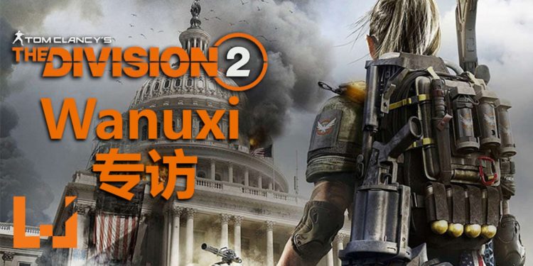 【TPGS 2019】Wanuxi专访《The Division 2》资深游戏设计师James Norris!网络连接会比前作稳定!