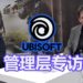【TPGS 2019】Wanuxi专访Ubisoft管理层Steve Miller和Julius Witz！推广电竞是主要任务之一！