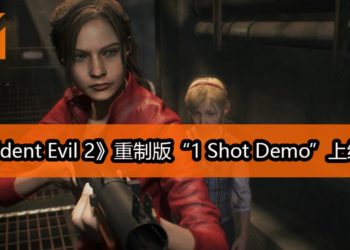 《Resident Evil 2》重制版“1 Shot Demo”试玩版正式登陆PS4！Steam版在12日上架！