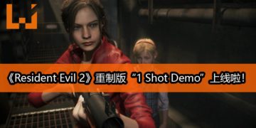 《Resident Evil 2》重制版“1 Shot Demo”试玩版正式登陆PS4！Steam版在12日上架！