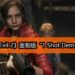 《Resident Evil 2》重制版“1 Shot Demo”试玩版正式登陆PS4!Steam版在12日上架!