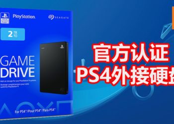 Seagate将推出PlayStation授权的PS4 Game Drive！大约RM370，100GB游戏都不用怕！