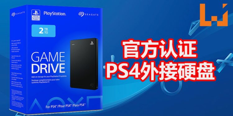Seagate将推出PlayStation授权的PS4 Game Drive!大约RM370,100GB游戏都不用怕!