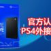 Seagate将推出PlayStation授权的PS4 Game Drive！大约RM370，100GB游戏都不用怕！