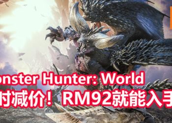 《Monster Hunter: World》PC版限时减价34%！游戏只卖RM92！