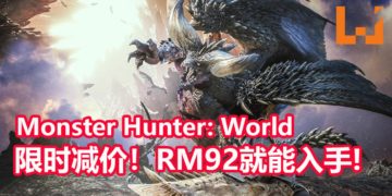 《Monster Hunter: World》PC版限时减价34%！游戏只卖RM92！
