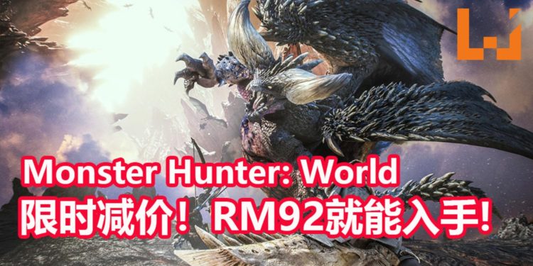 《Monster Hunter: World》PC版限时减价34%！游戏只卖RM92！