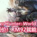 《Monster Hunter: World》PC版限时减价34%！游戏只卖RM92！