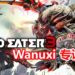 【TPGS 2019】Wanuxi专访《God Eater 3》的制作人富山勇也和富泽佑介！游戏将会埋下旧作彩蛋！