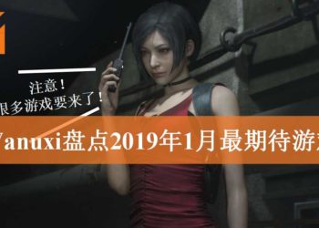Wanuxi盘点2019年1月最期待游戏！《Kingdom Hearts III》与最香冷饭《Resident Evil 2》重制版双管齐下！