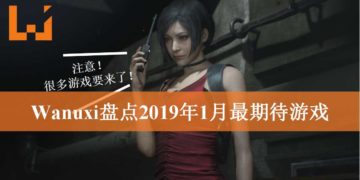 Wanuxi盘点2019年1月最期待游戏！《Kingdom Hearts III》与最香冷饭《Resident Evil 2》重制版双管齐下！