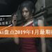 Wanuxi盘点2019年1月最期待游戏！《Kingdom Hearts III》与最香冷饭《Resident Evil 2》重制版双管齐下！