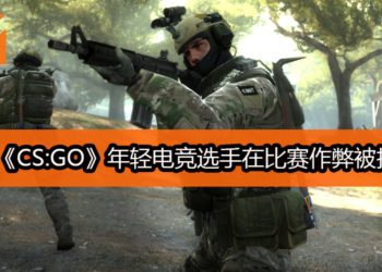 大马《CS:GO》年轻电竞选手在比赛作弊被捉包！被相关单位禁赛最高两年！