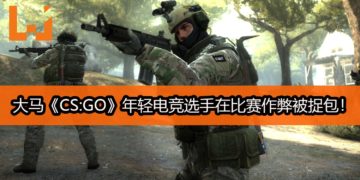 大马《CS:GO》年轻电竞选手在比赛作弊被捉包！被相关单位禁赛最高两年！