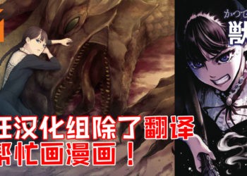 多才多艺！超狂汉化组不仅翻译还帮忙画漫画！