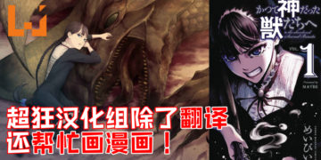 多才多艺！超狂汉化组不仅翻译还帮忙画漫画！