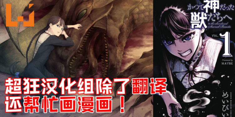 多才多艺！超狂汉化组不仅翻译还帮忙画漫画！