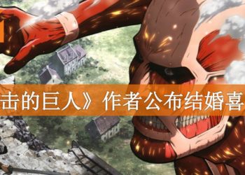 世界不一定是残酷的！《进击的巨人》作者谏山创公布结婚喜讯！