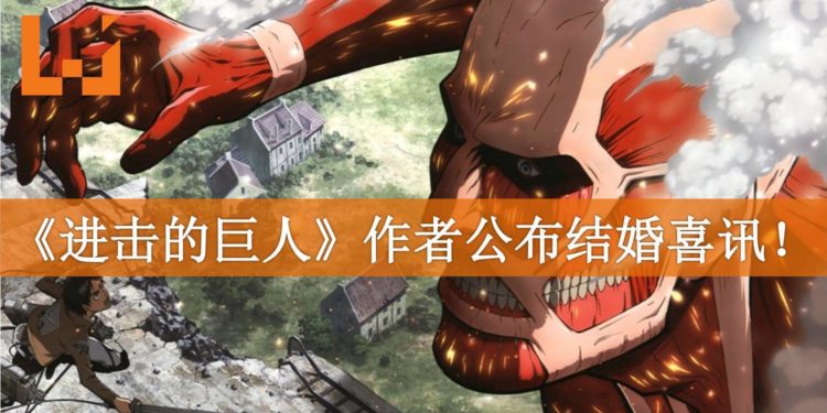 世界不一定是残酷的！《进击的巨人》作者谏山创公布结婚喜讯！