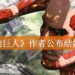 世界不一定是残酷的！《进击的巨人》作者谏山创公布结婚喜讯！