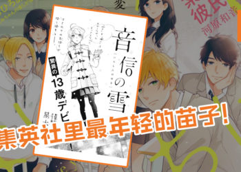 集英社里最年轻的苗子！日本13岁少女创下史上最年轻漫画家！