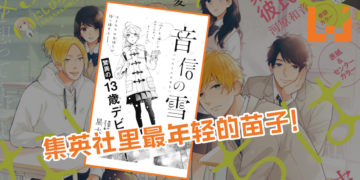 集英社里最年轻的苗子！日本13岁少女创下史上最年轻漫画家！