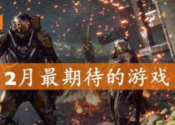 Wanuxi盘点2019年2月最期待游戏！男人浪漫《Anthem》与动漫大乱斗《Jump Force》袭来！