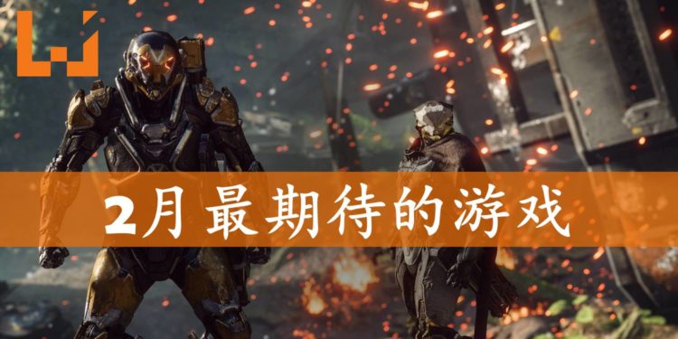 Wanuxi盘点2019年2月最期待游戏！男人浪漫《Anthem》与动漫大乱斗《Jump Force》袭来！