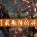Wanuxi盘点2019年2月最期待游戏！男人浪漫《Anthem》与动漫大乱斗《Jump Force》袭来！