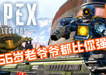 66岁老爷爷《APEX LEGENDS》枪法超准！短短15秒内放倒3人还大呛对手！