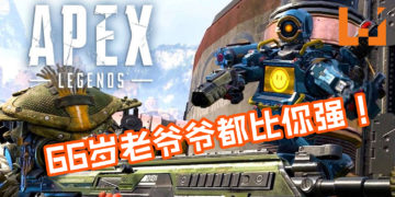 66岁老爷爷《APEX LEGENDS》枪法超准！短短15秒内放倒3人还大呛对手！
