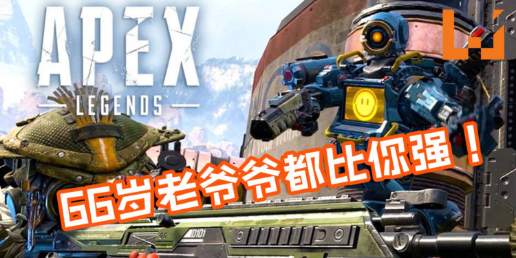 66岁老爷爷《APEX LEGENDS》枪法超准!短短15秒内放倒3人还大呛对手!