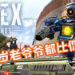66岁老爷爷《APEX LEGENDS》枪法超准!短短15秒内放倒3人还大呛对手!