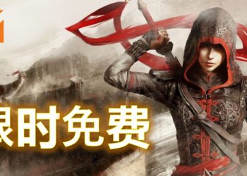 过年游戏免费送！Ubisoft限时免费送出《Assassin’s Creed Chronicles: China》！