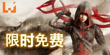 过年游戏免费送！Ubisoft限时免费送出《Assassin’s Creed Chronicles: China》！