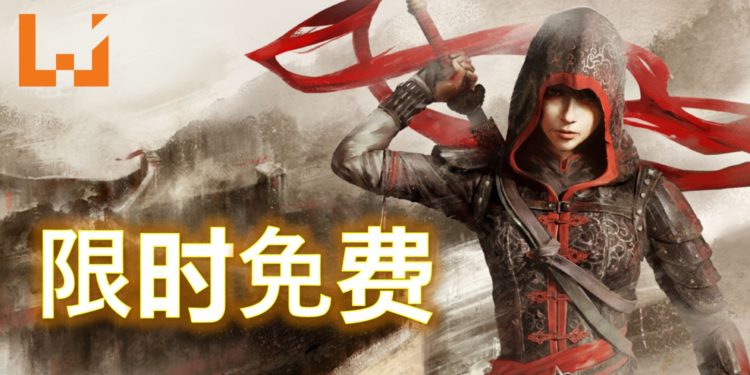 过年游戏免费送！Ubisoft限时免费送出《Assassin’s Creed Chronicles: China》！