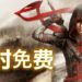 过年游戏免费送！Ubisoft限时免费送出《Assassin’s Creed Chronicles: China》！