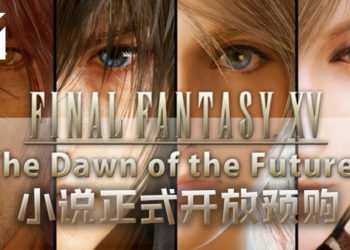 《Final Fantasy XV》被取消的DLC将以小说形式推出!《Final Fantasy XV -The Dawn Of The Future-》正式开放预购!